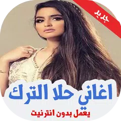جميع اغاني حلا الترك بدون نت 2019 APK 下載