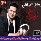 اغاني حاتم العراقي بدون نت 2018 - Hatem Al Iraqi icon