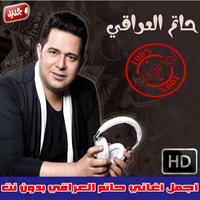 اغاني حاتم العراقي بدون نت 2018 - Hatem Al Iraqi poster