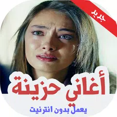 download اغاني حزينة بدون نت 2019 APK