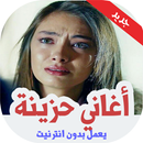 اغاني حزينة بدون نت 2019 APK
