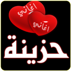 اغاني حزينة 2017 MP3 icon