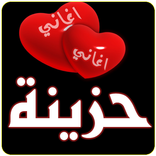 اغاني حزينة 2017 MP3