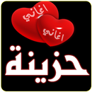 اغاني حزينة 2017 MP3 APK