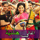 اغاني هنديه Aghani & music hindi MP3 icon