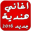 اغاني هندية كاملة بدون انترنت APK