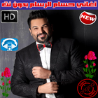 اغاني حسام الرسام بدون نت 2018 - Hussam Al-Rassam icon