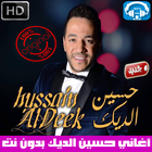 اغاني حسين الديك بدون نت 2018 - Hussein Al Deek 아이콘