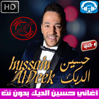 اغاني حسين الديك بدون نت 2018 - Hussein Al Deek icône