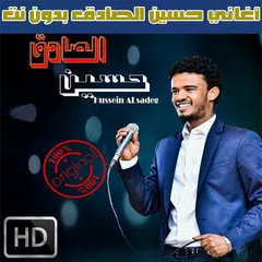 اغاني حسين الصادق بدون نت 2018 - Hussein Al Sadiq