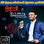 اغاني حسين الصادق بدون نت 2018 - Hussein Al Sadiq icon