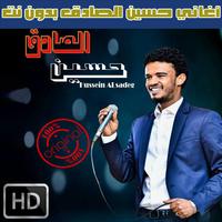 اغاني حسين الصادق بدون نت 2018 - Hussein Al Sadiq poster