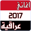 اغاني عراقية رووعة 2017