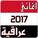 اغاني عراقية رووعة 2017 APK