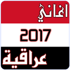 اغاني عراقية رووعة 2017 ไอคอน