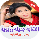 أغاني الشابة جميلة رزيوية بدون انترنت 2019 APK