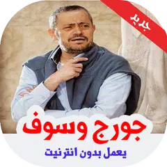 أغاني جورج وسوف بدون انترنت APK download