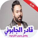 قادر الجابوني بدون انترنت 2019 APK