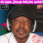 اغاني كرامة مرسال بدون نت - Karama Mursal icon