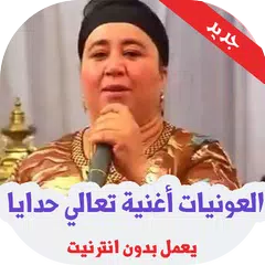 أغاني العونيات نايضة‎ بدون أنترنيت