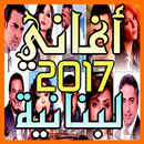 اغاني لبنانية 2017 جديدة APK