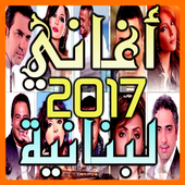 اغاني لبنانية 2017 جديدة icon