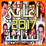 اغاني لبنانية 2017 جديدة أيقونة