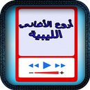 أروع الأغاني الليبية APK