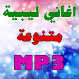 اغاني ليبية متنوعة 2017