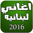اغاني لبنانيه بدون انترنت 2016 icon
