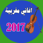 اغاني مغربية 2017 アイコン