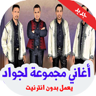 أغاني مجموعة لجواد بدون انترنيت‎ icono