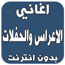 اغاني الاعراس والحفلات بدون نت APK