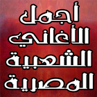أجمل الأغاني المصرية الشعبية 图标