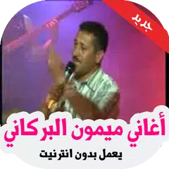 أغاني ميمون البركاني بدون انتر