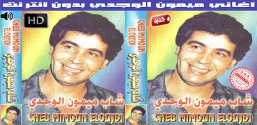 ميمون الوجدي بدون انترنت 2018 - Mimoun El Oujdi