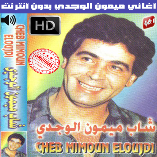 ميمون الوجدي بدون انترنت 2018 - Mimoun El Oujdi