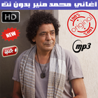 اغاني محمد منير بدون نت 2018 - Mounir Mohamed icône