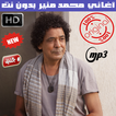 اغاني محمد منير بدون نت 2018 - Mounir Mohamed