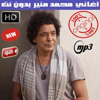اغاني محمد منير بدون نت 2018 - Mounir Mohamed Affiche