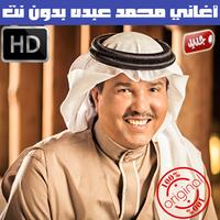 اغاني محمد عبده بدون نت 2018 - Mohammed Abdu الملصق