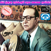 محمد عبد الوهاب بدون نت - Mohammed Abdel Wahab