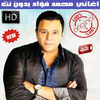 اغاني محمد فؤاد بدون نت 2018 - Mohammad Fouad poster