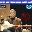 اغاني محمد رويشة بدون انترنت - Mohamed Rouicha APK