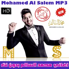اغاني سالم محمد بدون نت 2018 - Mohamed Al Salem