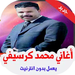 Baixar أغاني محمد كرسيفي بدون نت APK