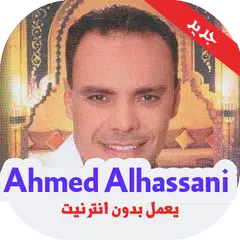 اغاني مولاي أحمد الحسني بدون أنترنيت APK download