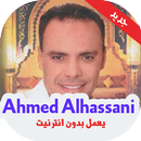 اغاني مولاي أحمد الحسني بدون أنترنيت APK