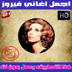 اغاني فيروز بدون نت - Fairuz Mp3