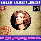 اغاني فيروز icon